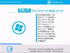 Թ˾ Ghost Win10 64λ콢 v2016.08