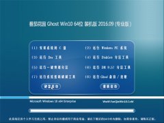 ѻ԰ Ghost Win10 64λ콢 v2016.09