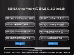 ȼ Ghost Win10 64λ콢 v2016.09