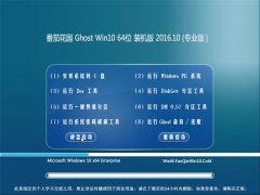ѻ԰ Ghost Win10 64λ콢 v2016.10
