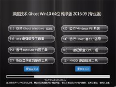 ȼ Ghost Win10 64λ V2016.09