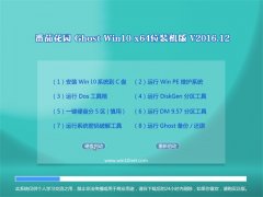 ѻ԰ Ghost Win10 64λ װ v2016.12