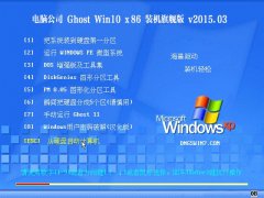 Թ˾ Ghost Win10 32λ װ v2015.03