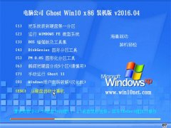 Թ˾ Ghost Win10 32λ װ v2016.04