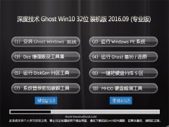 ȼ Ghost Win10 32λ װ v2016.09