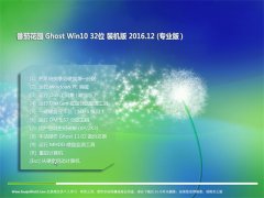 ѻ԰ Ghost Win10 32λ װ v2016.12