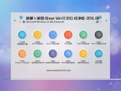 ܲ԰ Ghost Win10 32λ  2016.08