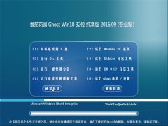 ѻ԰ Ghost Win10 32λ  2016.09