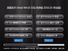 ȼ Ghost Win10 32λ  2016.10