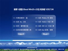 ܲ԰ Ghost Win10 32λ  v2017.04