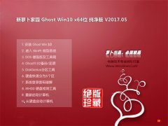 ܲ԰ Ghost Win10 64λ  v2017.05