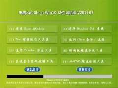 Թ˾ Ghost Win10 32λ װ v2017.07