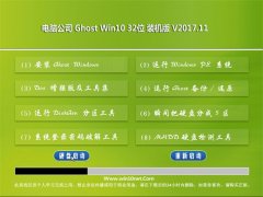  Թ˾ Ghost Win10 32λ װ v2017.11