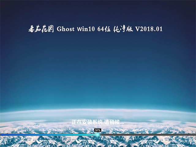 ѻ԰ Ghost Win10 64λ  v2018.01