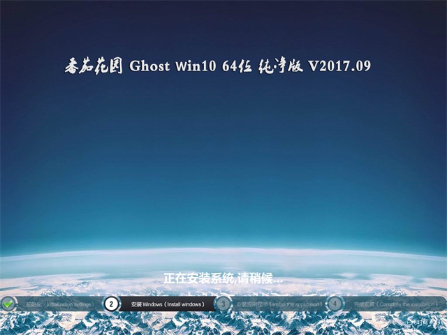 ѻ԰ Ghost Win10 64λ  v2017.09