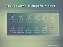 <b>Թ˾ Ghost Win10 64λ װ v2017.10</b>