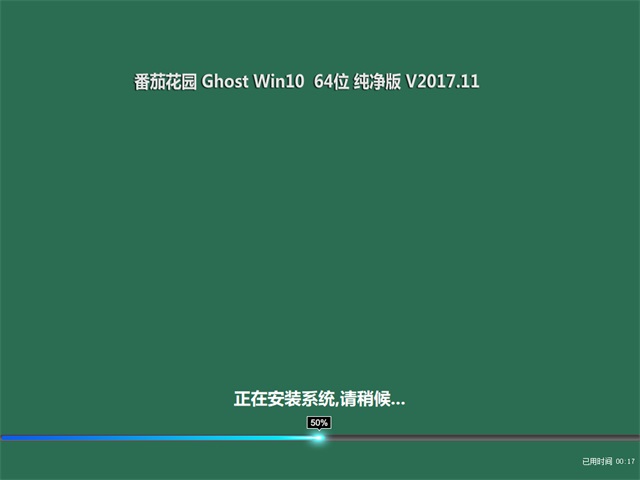 ѻ԰ Ghost Win10 64λ  v2017.11