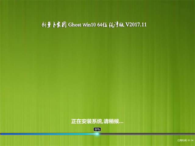 ܲ԰ Ghost Win10 64λ  v2017.11