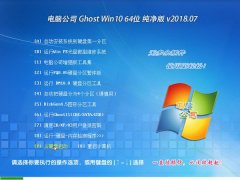 Թ˾ Ghost Win10 64λ  v2018.07